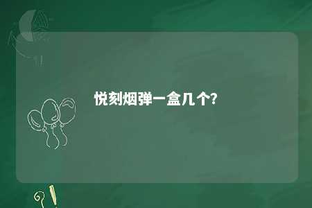 悦刻烟弹一盒几个	？ 